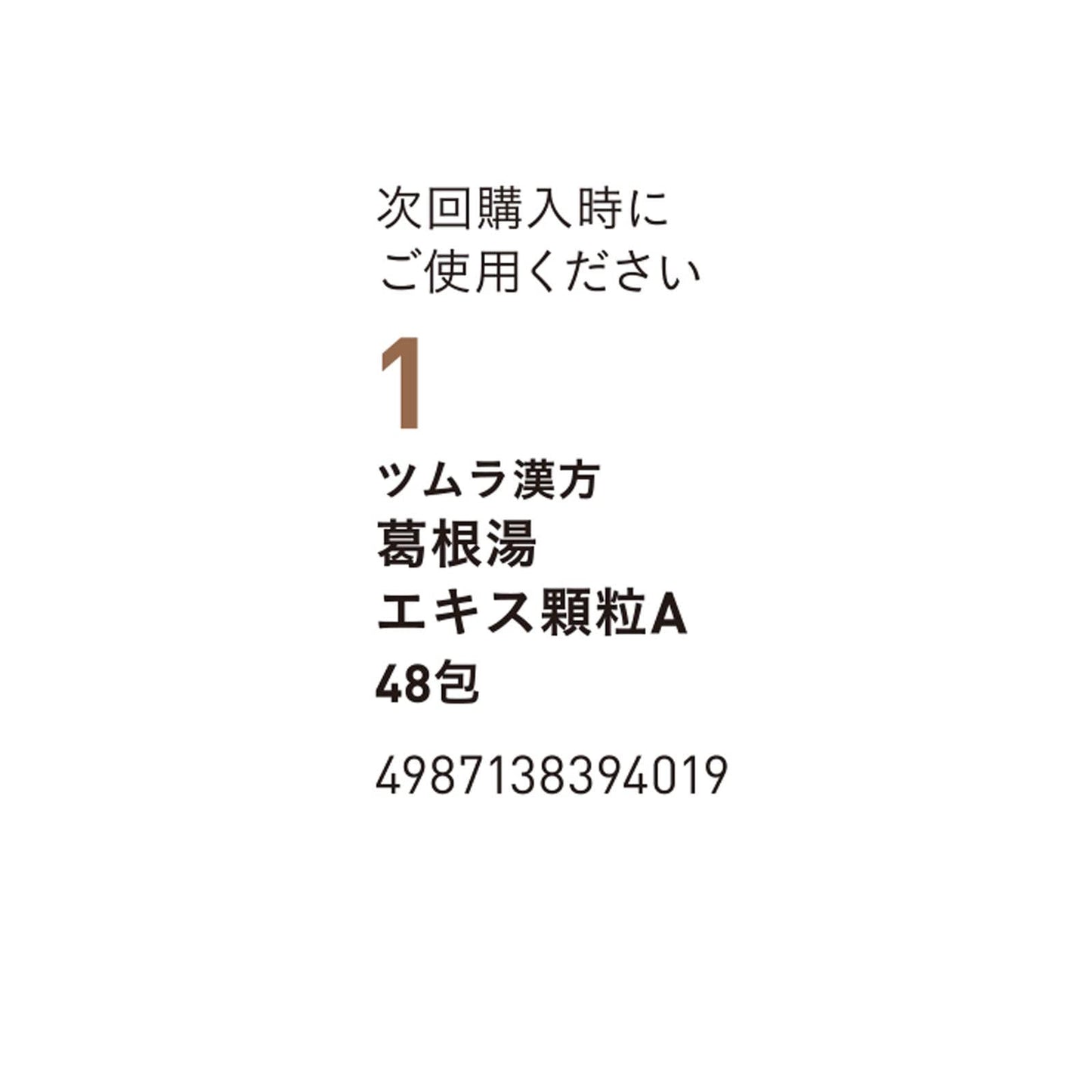 【第2類医薬品】ツムラ漢方葛根湯エキス顆粒A 48包
