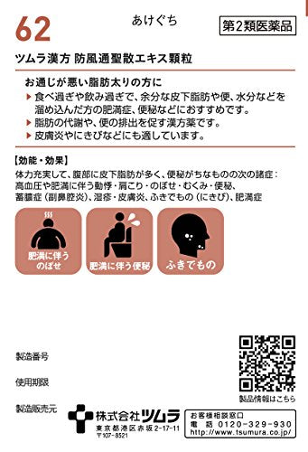 ツムラ漢方防風通聖散エキス顆粒 48包