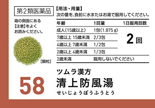 【第2類医薬品】ツムラ漢方清上防風湯エキス顆粒 48包
