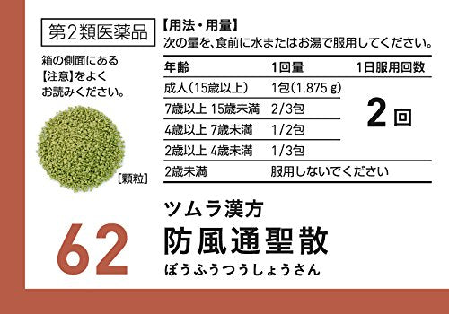 ツムラ漢方防風通聖散エキス顆粒 48包