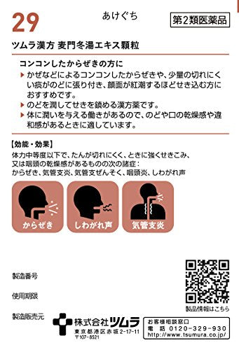【第2類医薬品】ツムラ漢方麦門冬湯エキス顆粒 48包