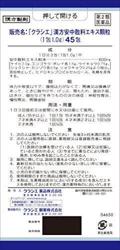 「クラシエ」漢方安中散料エキス顆粒 45包