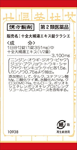 十全大補湯エキス錠クラシエ 180錠