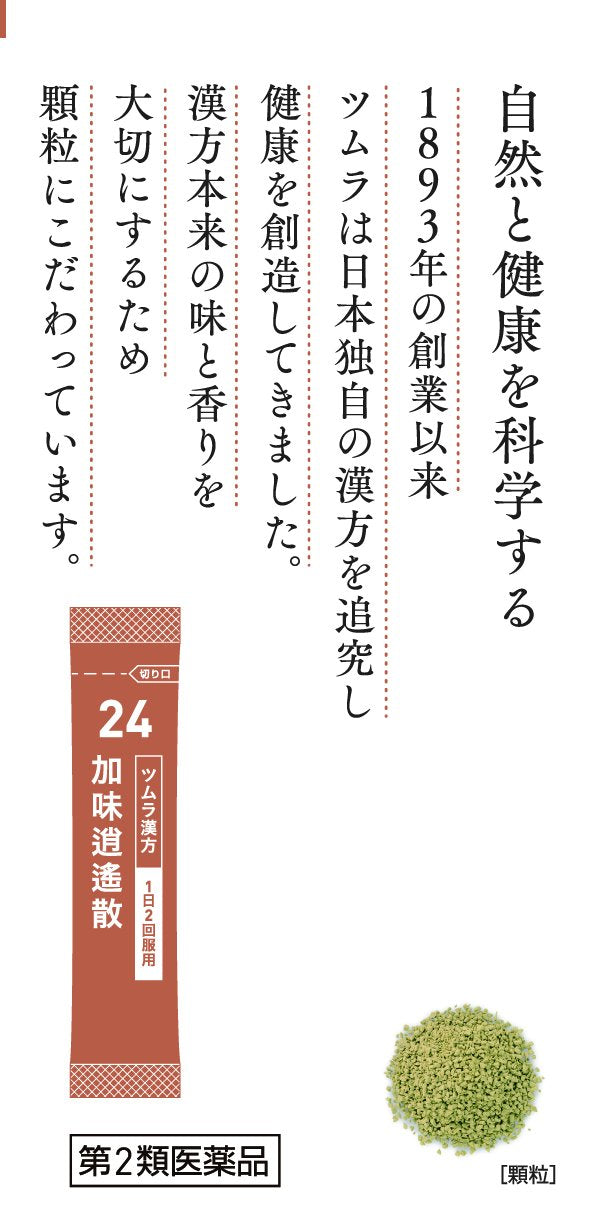 【第2類医薬品】ツムラ漢方加味逍遙散エキス顆粒 48包