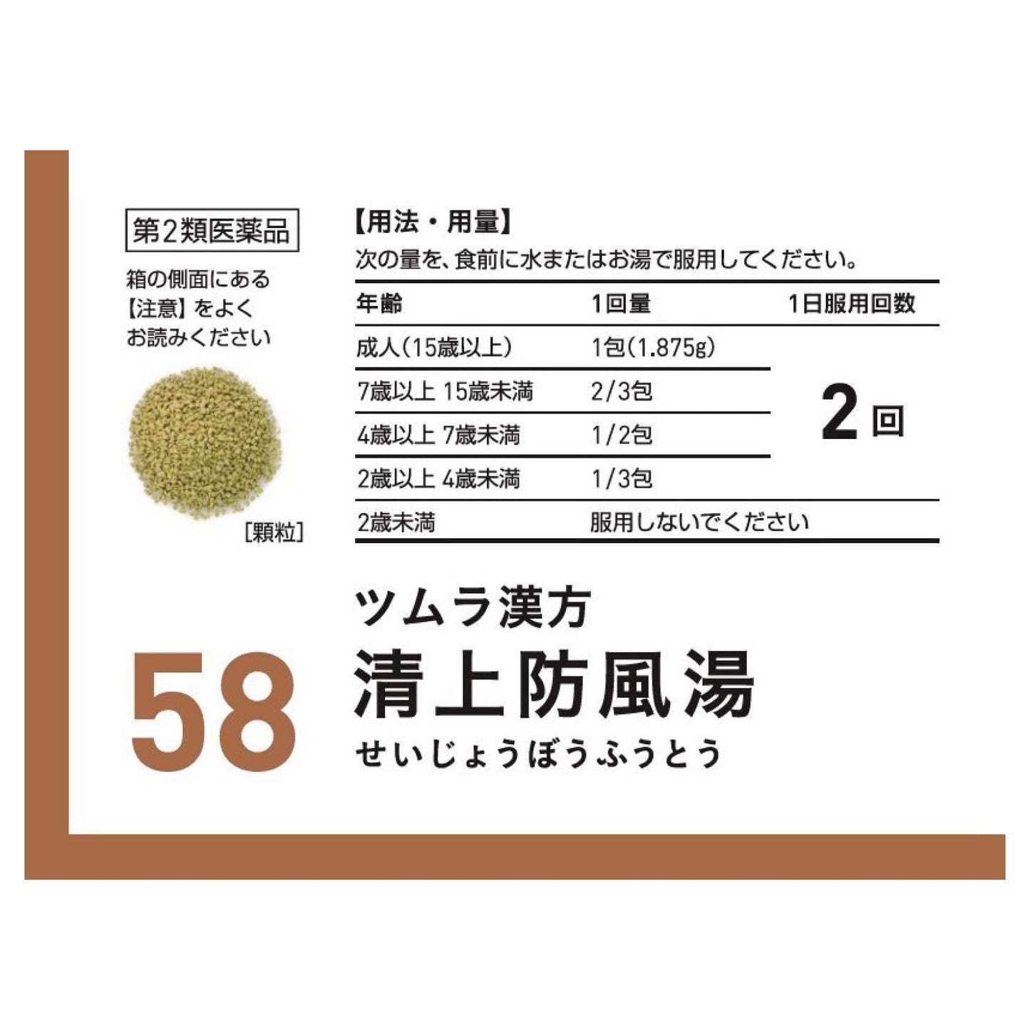 【第2類医薬品】ツムラ漢方清上防風湯エキス顆粒 48包