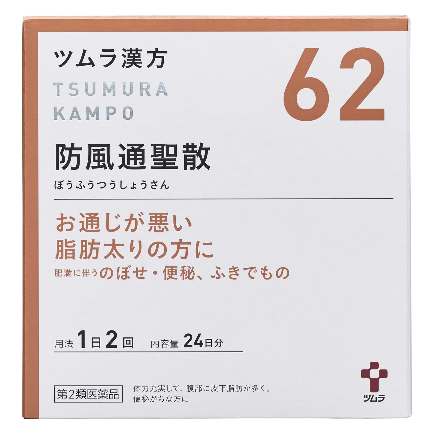 ツムラ漢方防風通聖散エキス顆粒 48包