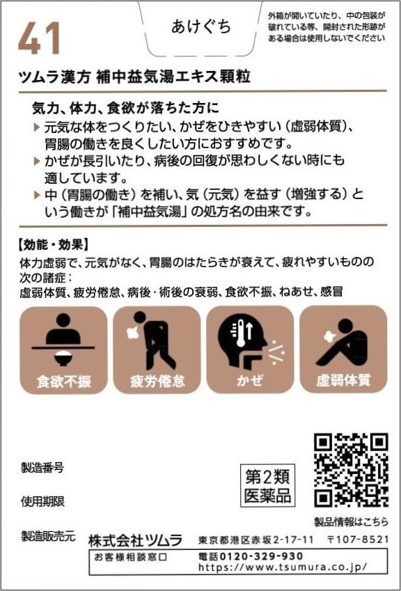 【第2類医薬品】ツムラ漢方補中益気湯エキス顆粒 48包