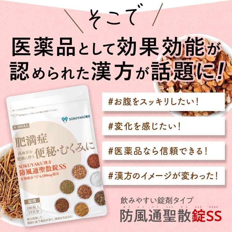 防風通聖散錠SS 180錠