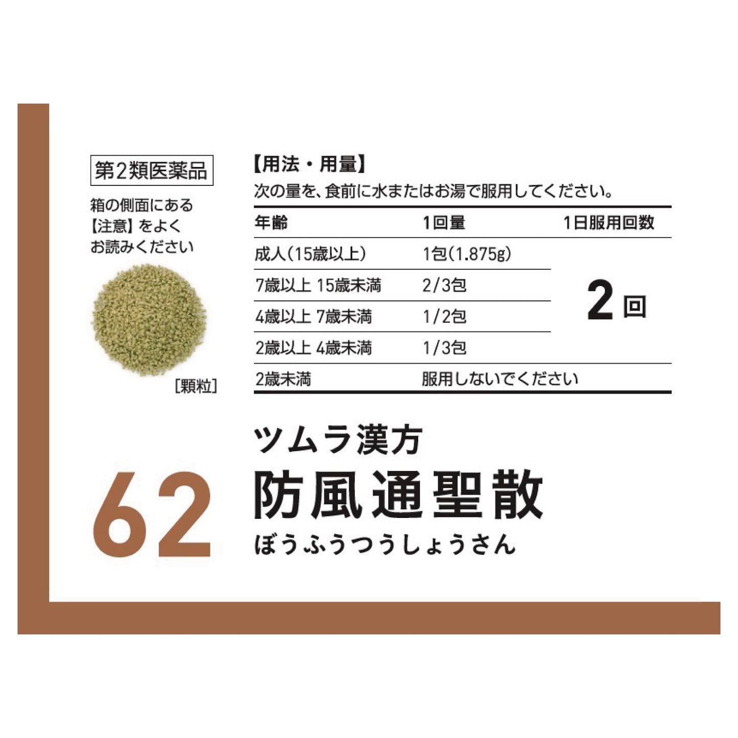 ツムラ漢方防風通聖散エキス顆粒 48包