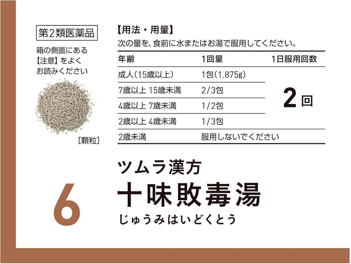 【第2類医薬品】ツムラ漢方十味敗毒湯エキス顆粒 48包