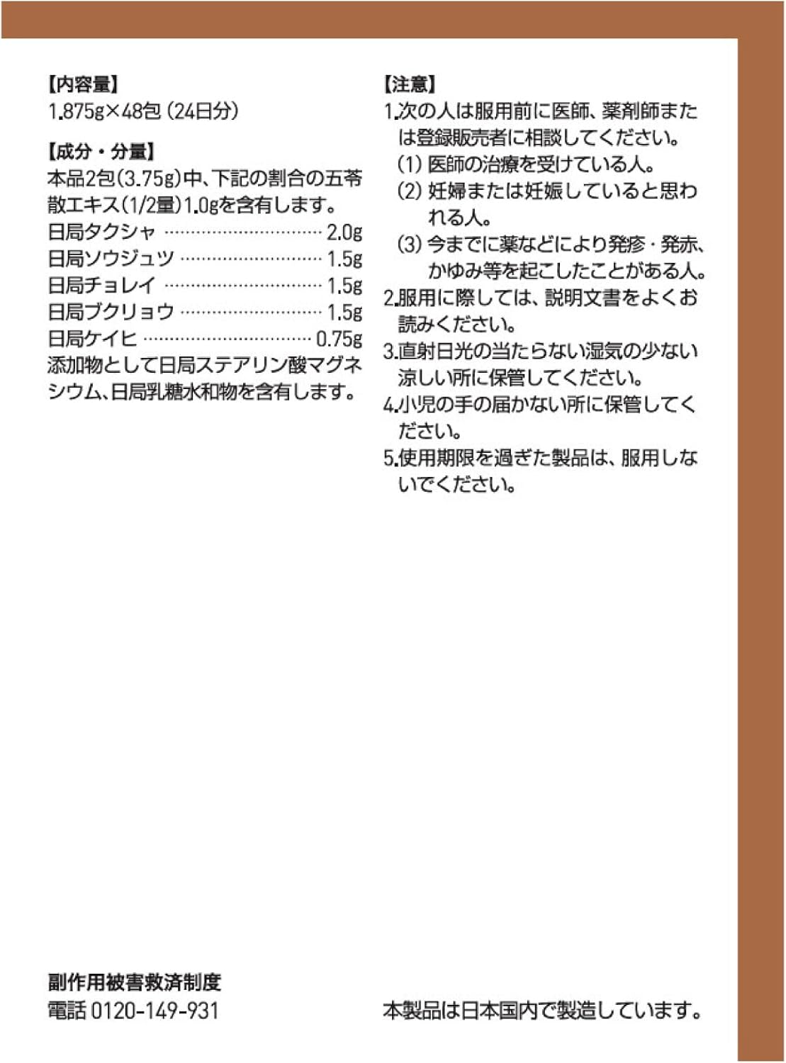 【第2類医薬品】ツムラ漢方五苓散エキス顆粒A 48包