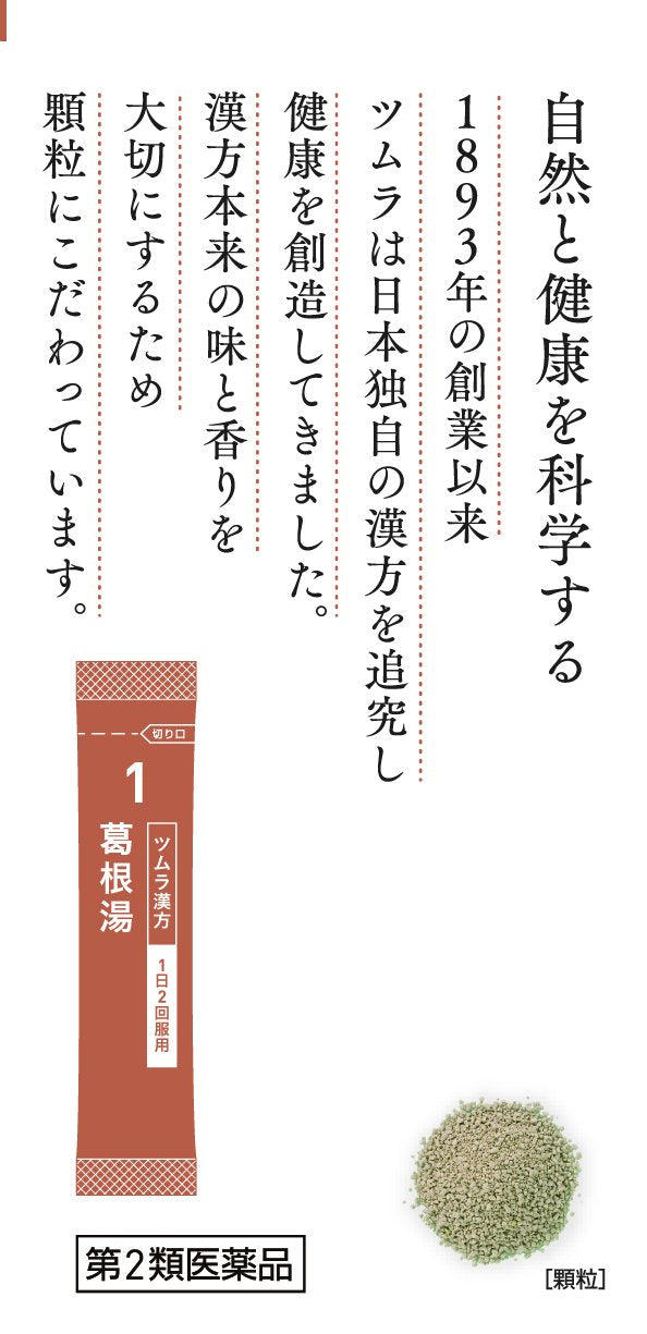 【第2類医薬品】ツムラ漢方葛根湯エキス顆粒A 48包