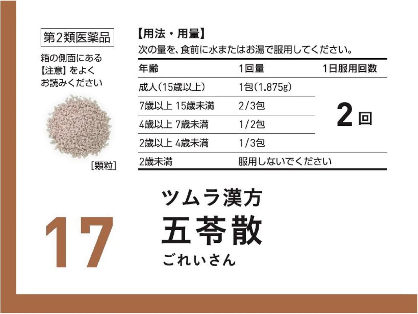【第2類医薬品】ツムラ漢方五苓散エキス顆粒A 48包