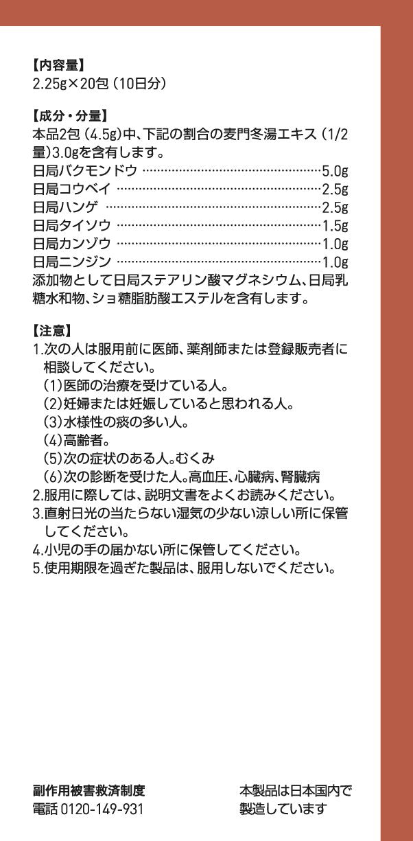 【第2類医薬品】ツムラ漢方麦門冬湯エキス顆粒 48包