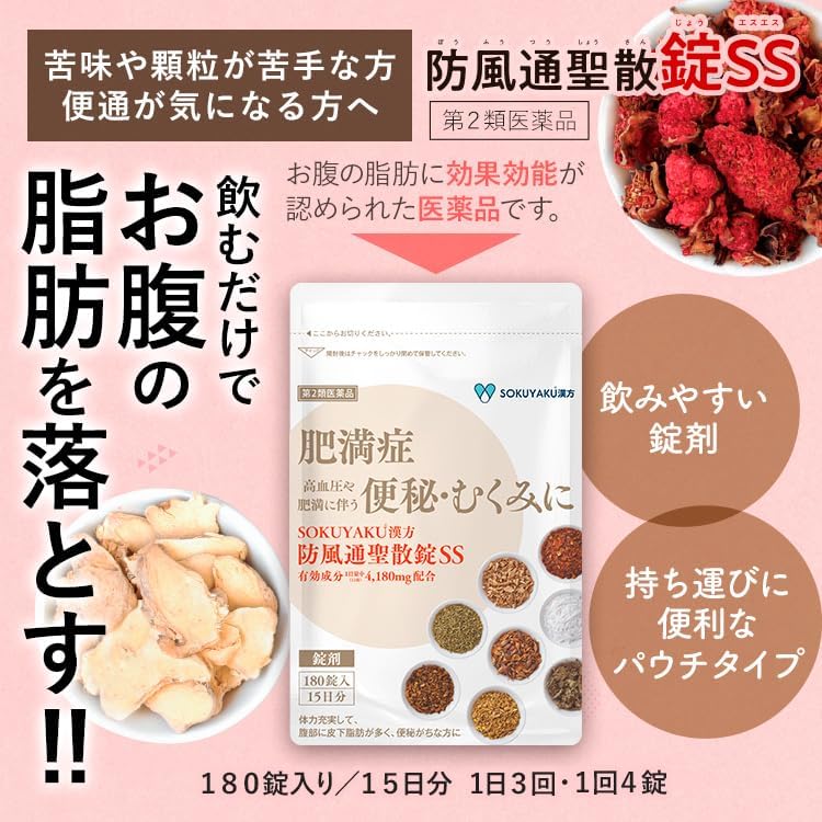 防風通聖散錠SS 180錠