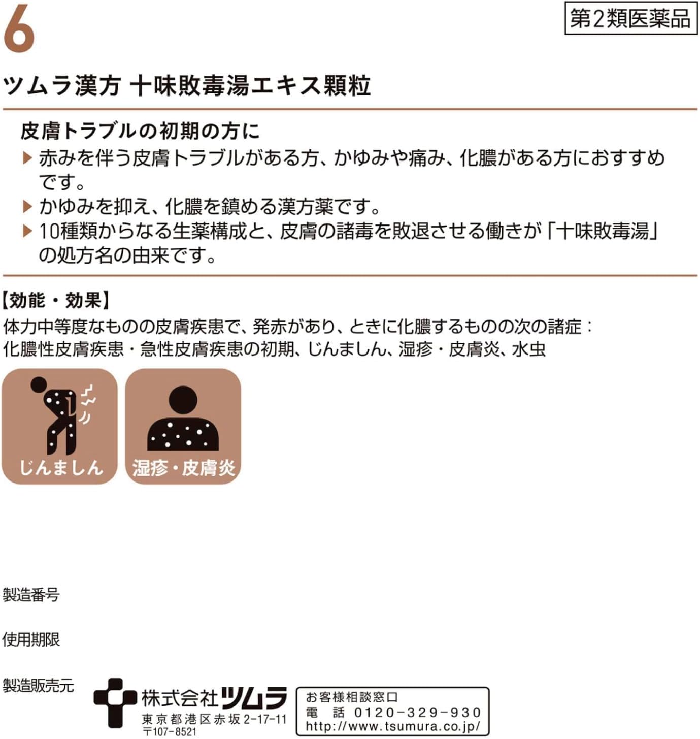 【第2類医薬品】ツムラ漢方十味敗毒湯エキス顆粒 48包