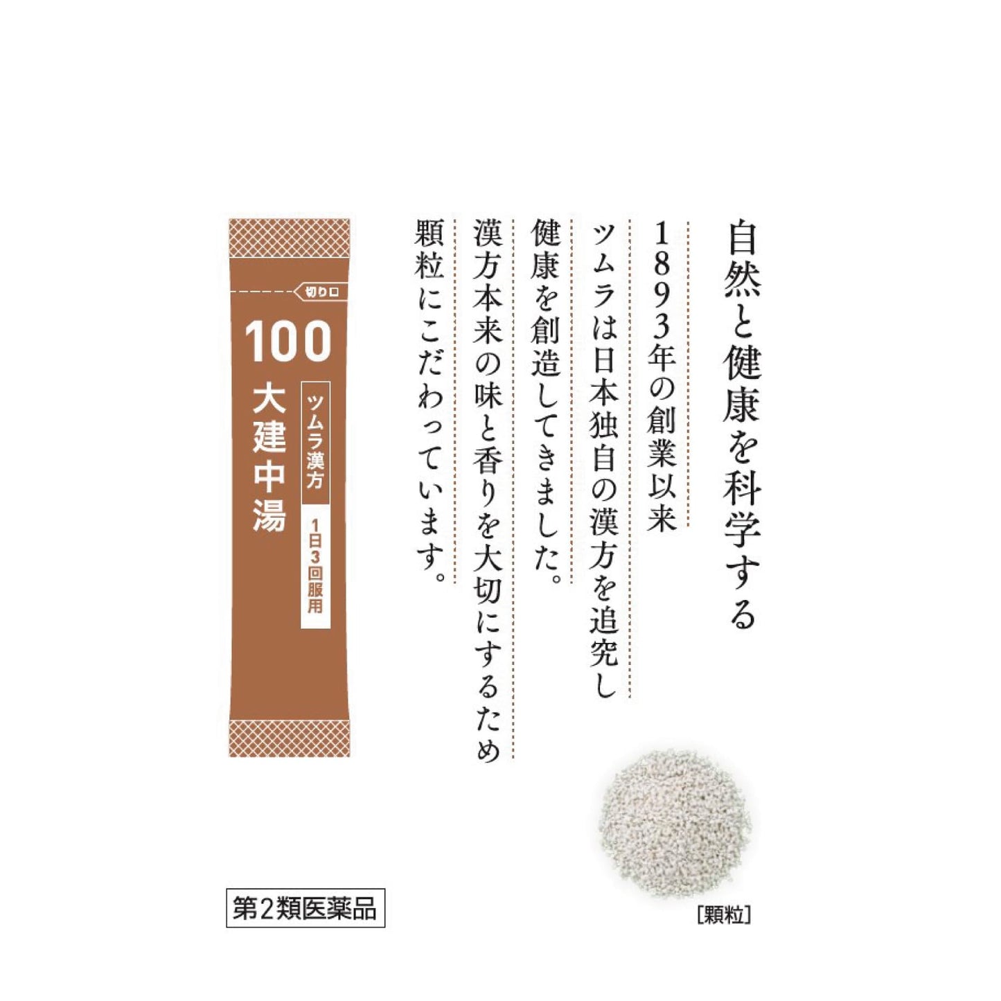 【第2類医薬品】ツムラ漢方大建中湯エキス顆粒 48包