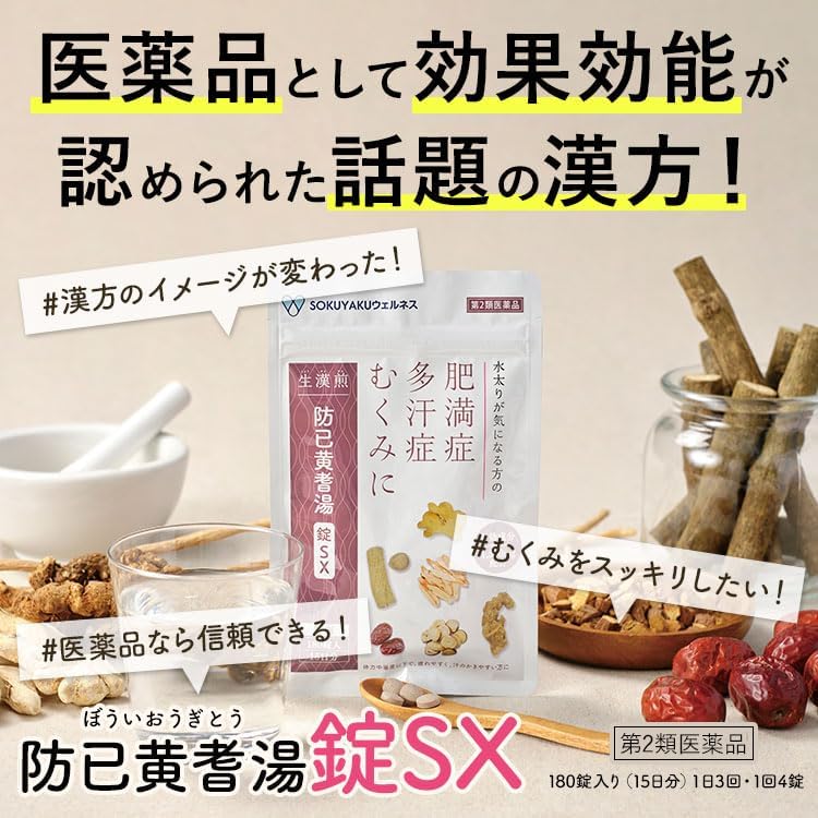生漢煎 防已黄耆湯錠SX 180錠入(15日分) 漢方 むくみ 水太り 肥満症 多汗症 下半身太り 関節痛 効果 利尿 錠剤