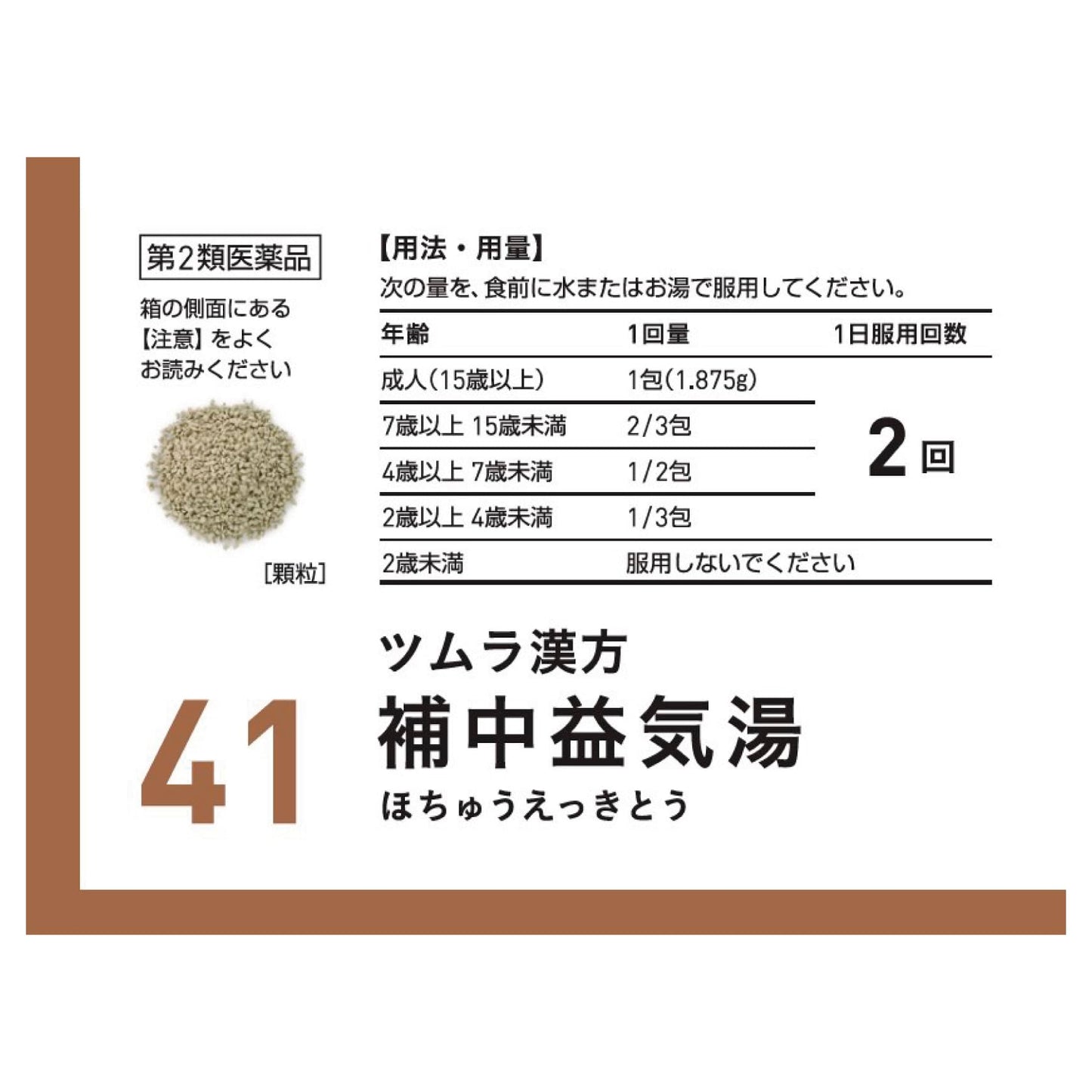 【第2類医薬品】ツムラ漢方補中益気湯エキス顆粒 48包