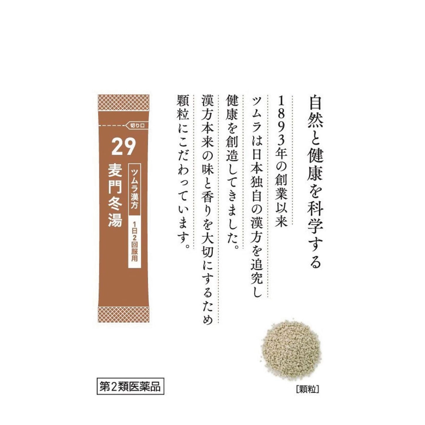 【第2類医薬品】ツムラ漢方麦門冬湯エキス顆粒 48包