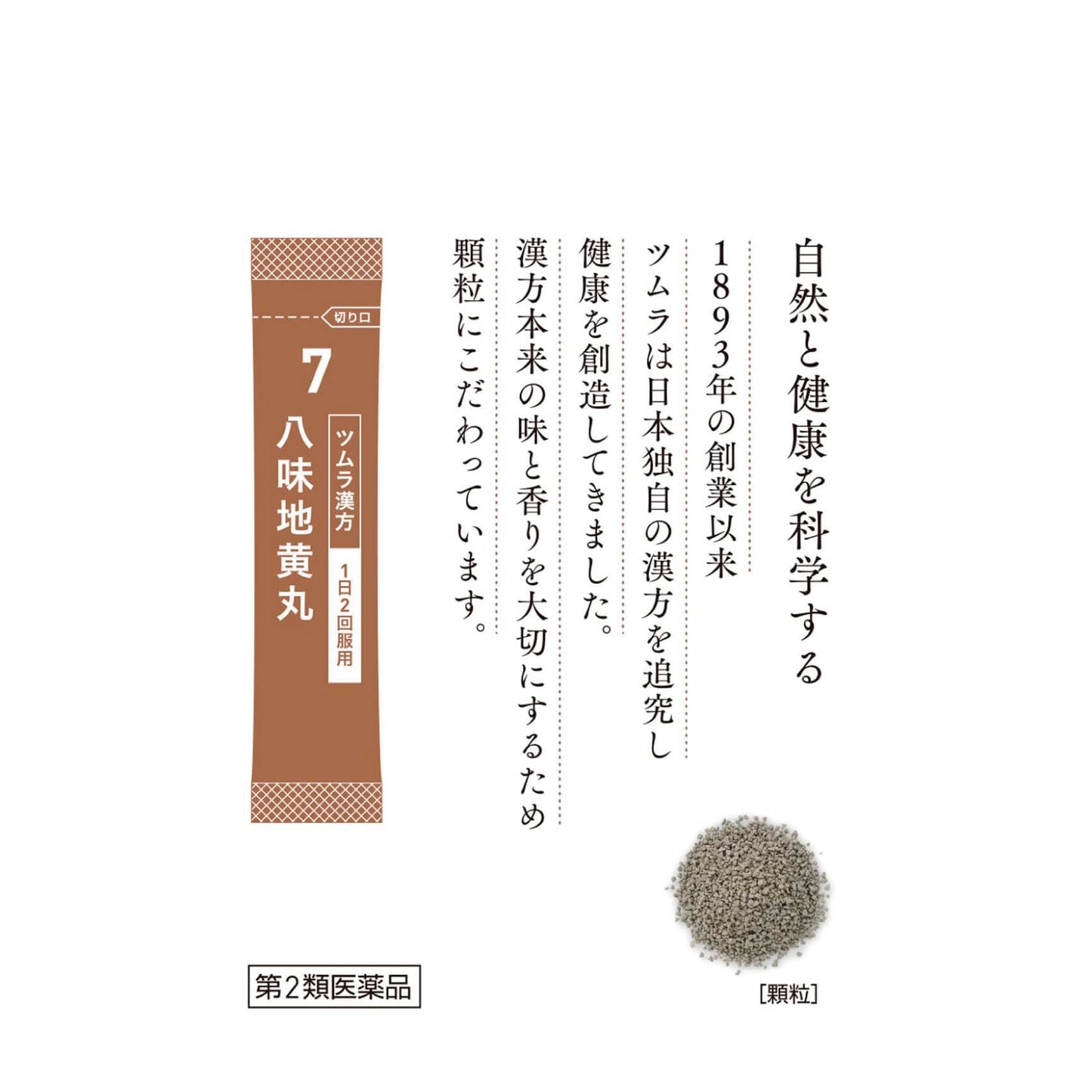 【第2類医薬品】ツムラ漢方八味地黄丸料エキス顆粒A 48包