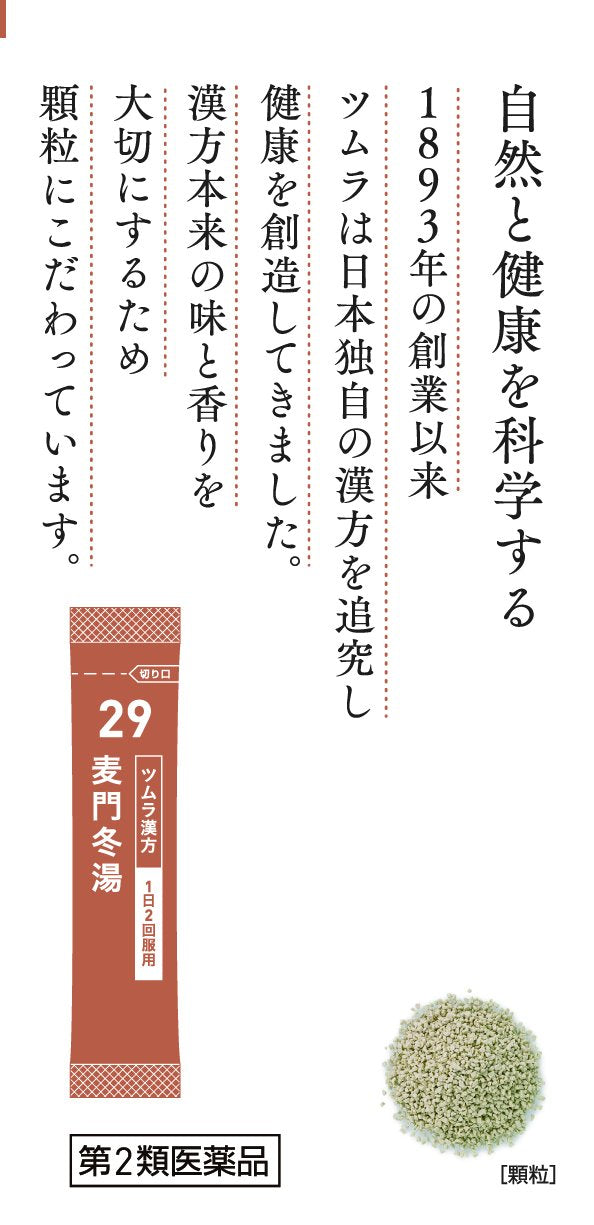 【第2類医薬品】ツムラ漢方麦門冬湯エキス顆粒 48包