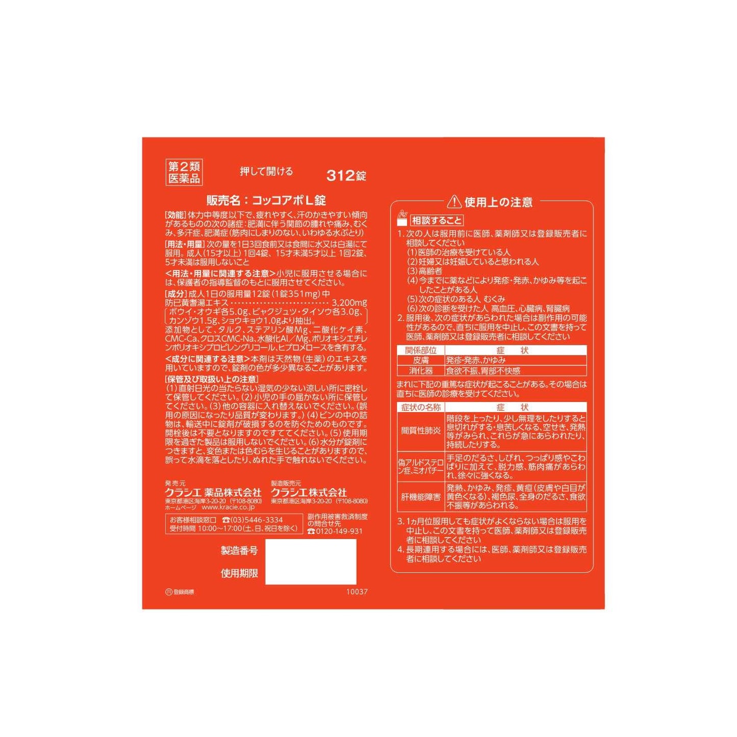 コッコアポL錠