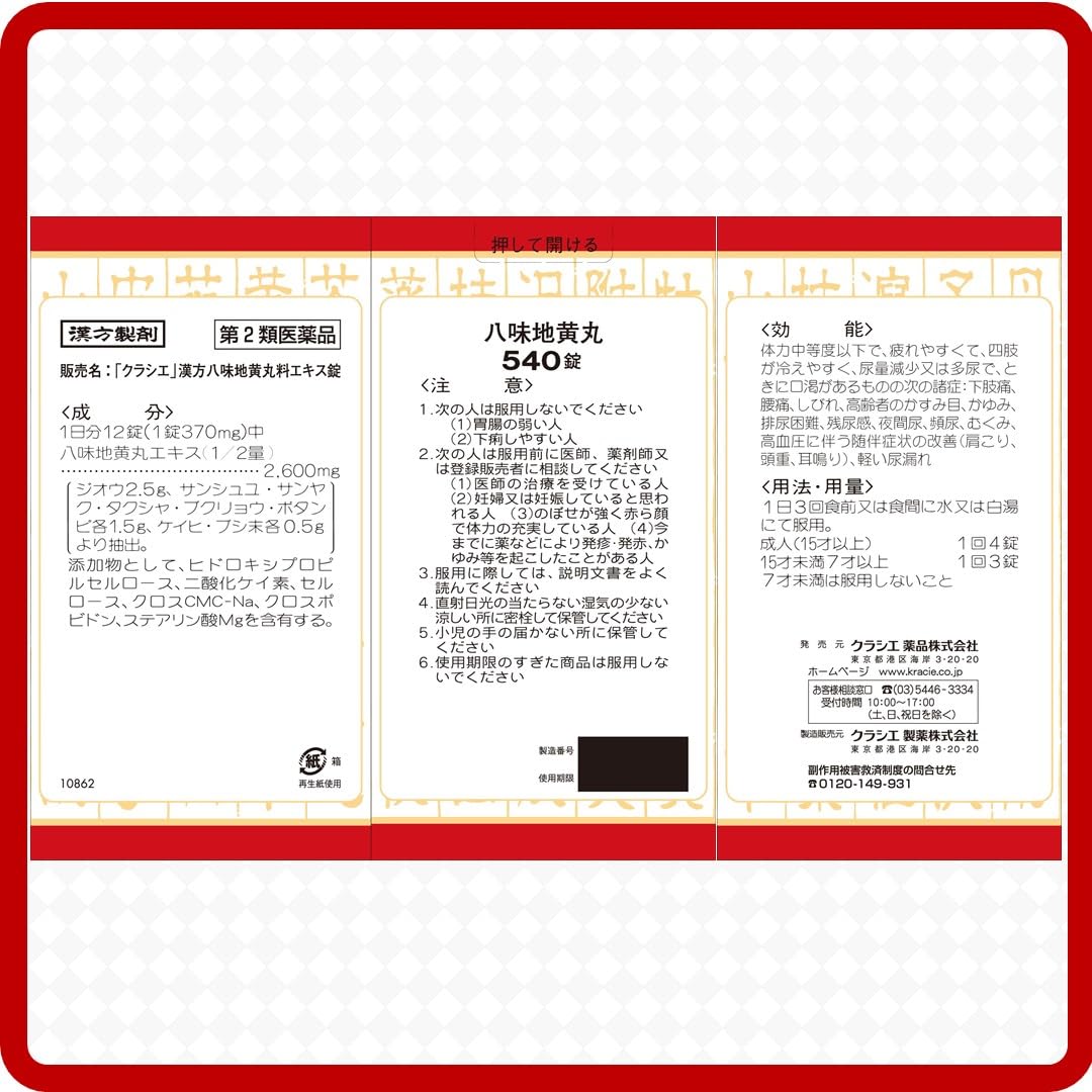 「クラシエ」漢方八味地黄丸料エキス錠 540錠