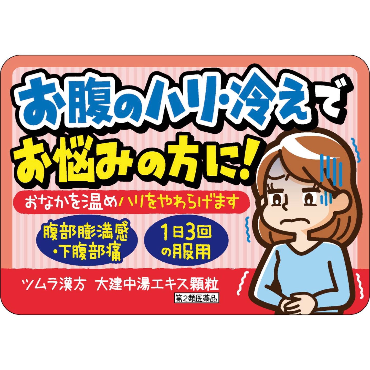 【第2類医薬品】ツムラ漢方大建中湯エキス顆粒 48包
