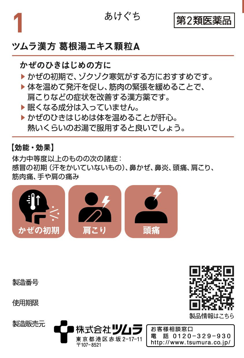 【第2類医薬品】ツムラ漢方葛根湯エキス顆粒A 48包
