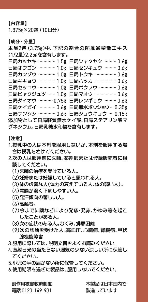 ツムラ漢方防風通聖散エキス顆粒 48包