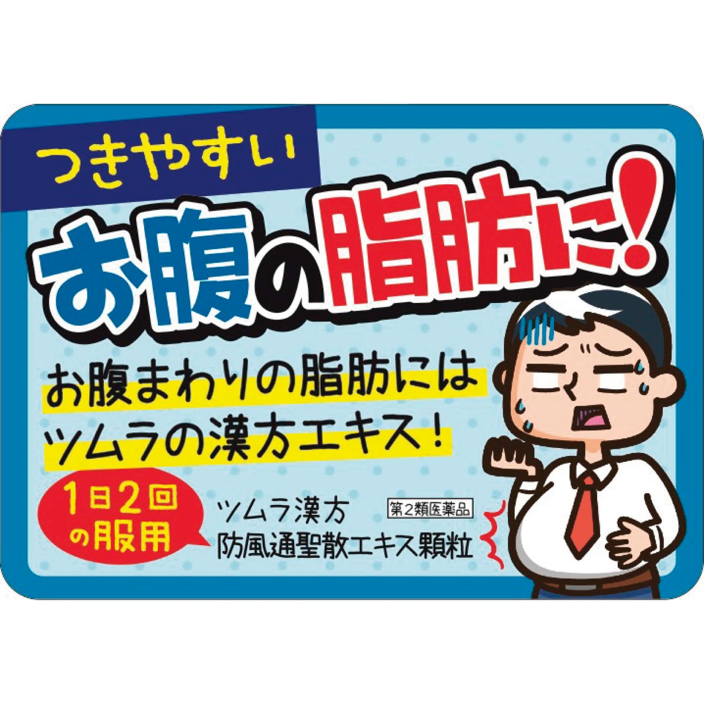 ツムラ漢方防風通聖散エキス顆粒 48包
