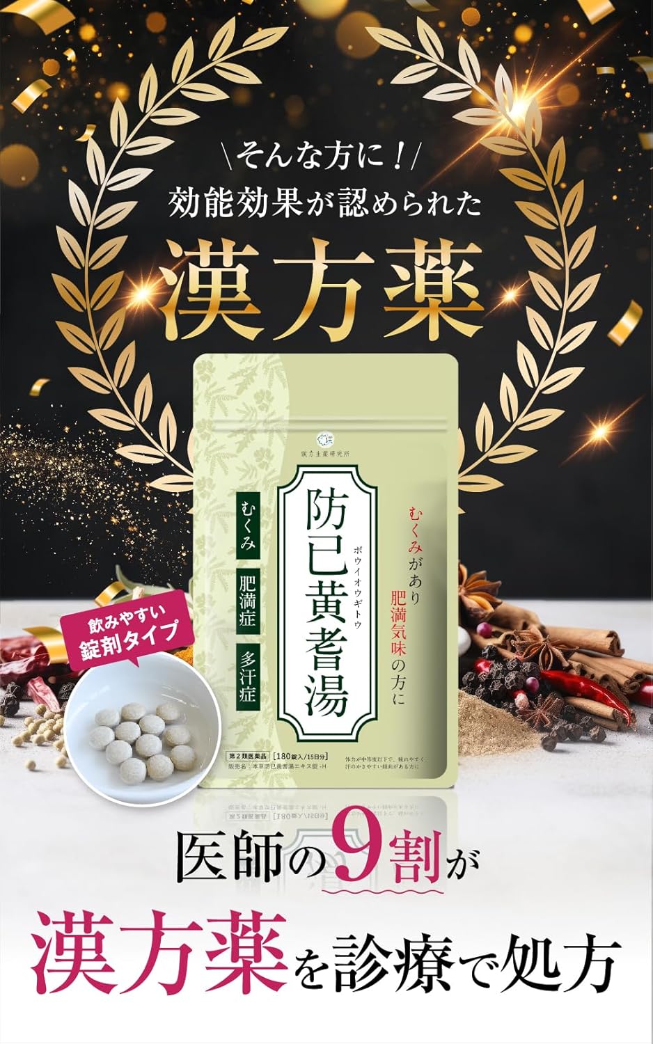 防已黄耆湯 錠剤 180錠 漢方生薬研究所
