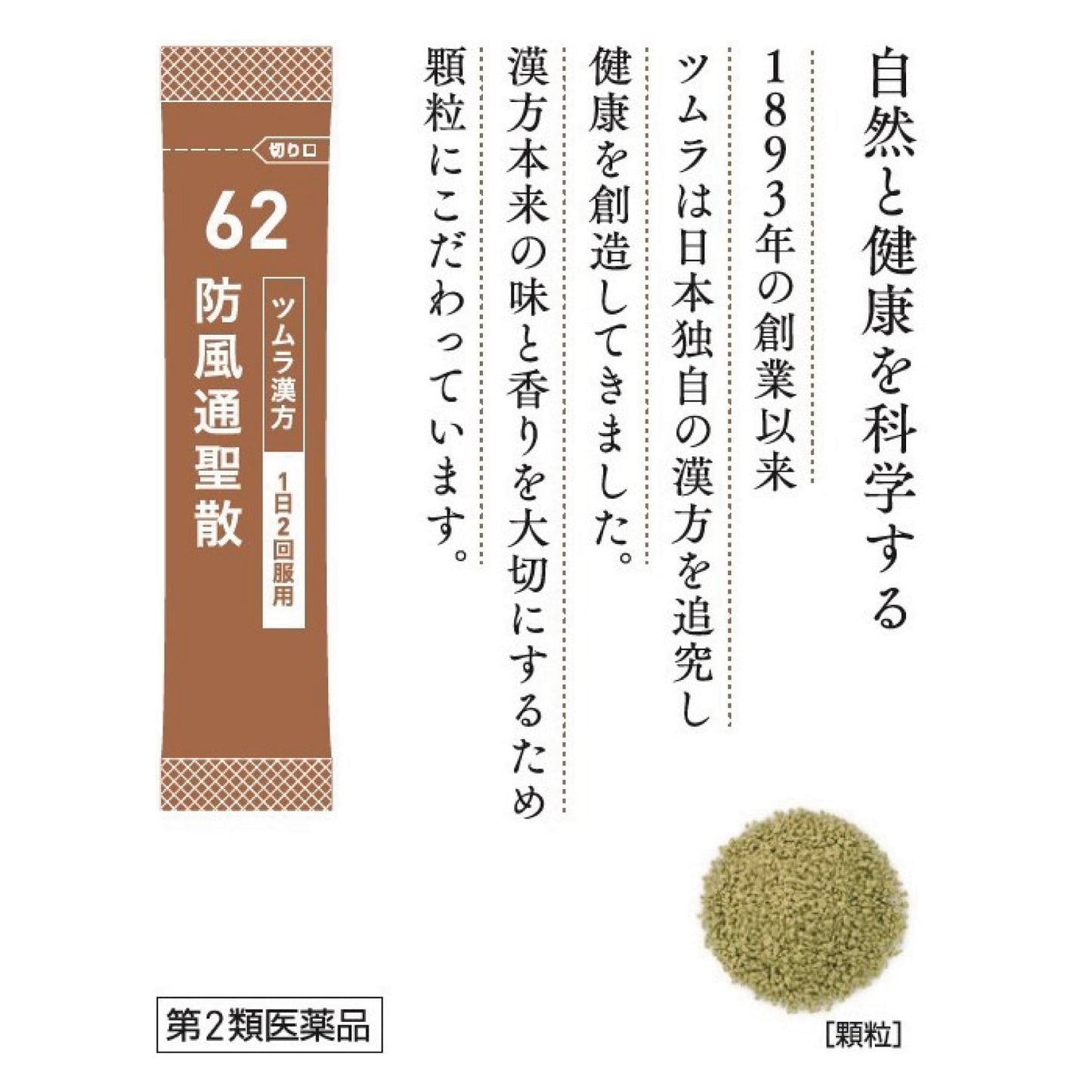 ツムラ漢方防風通聖散エキス顆粒 48包