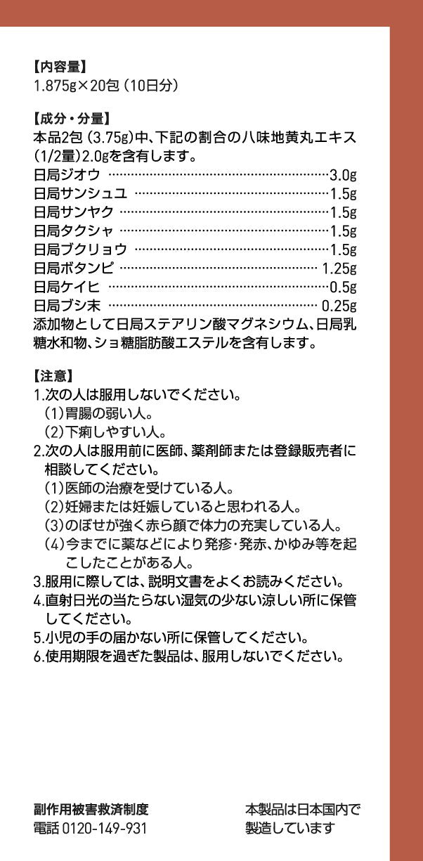 【第2類医薬品】ツムラ漢方八味地黄丸料エキス顆粒A 48包