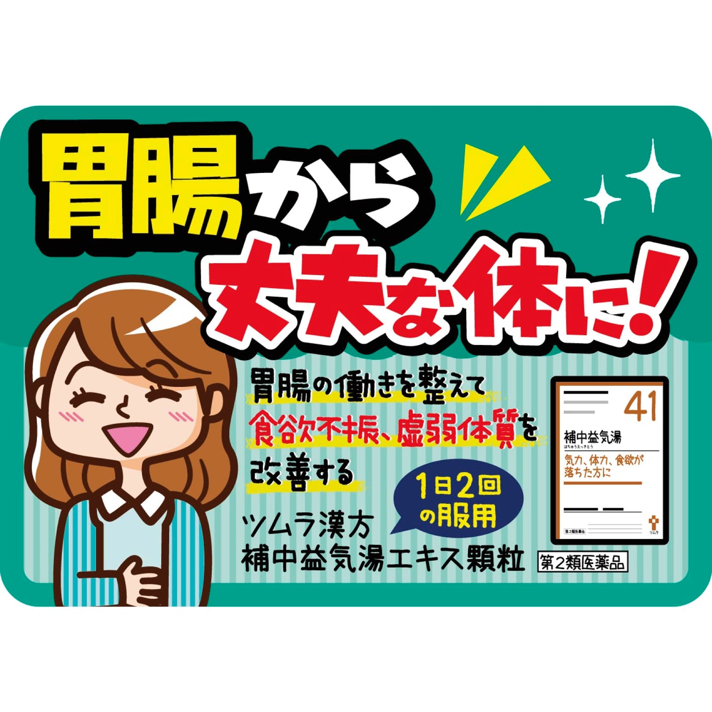 【第2類医薬品】ツムラ漢方補中益気湯エキス顆粒 48包