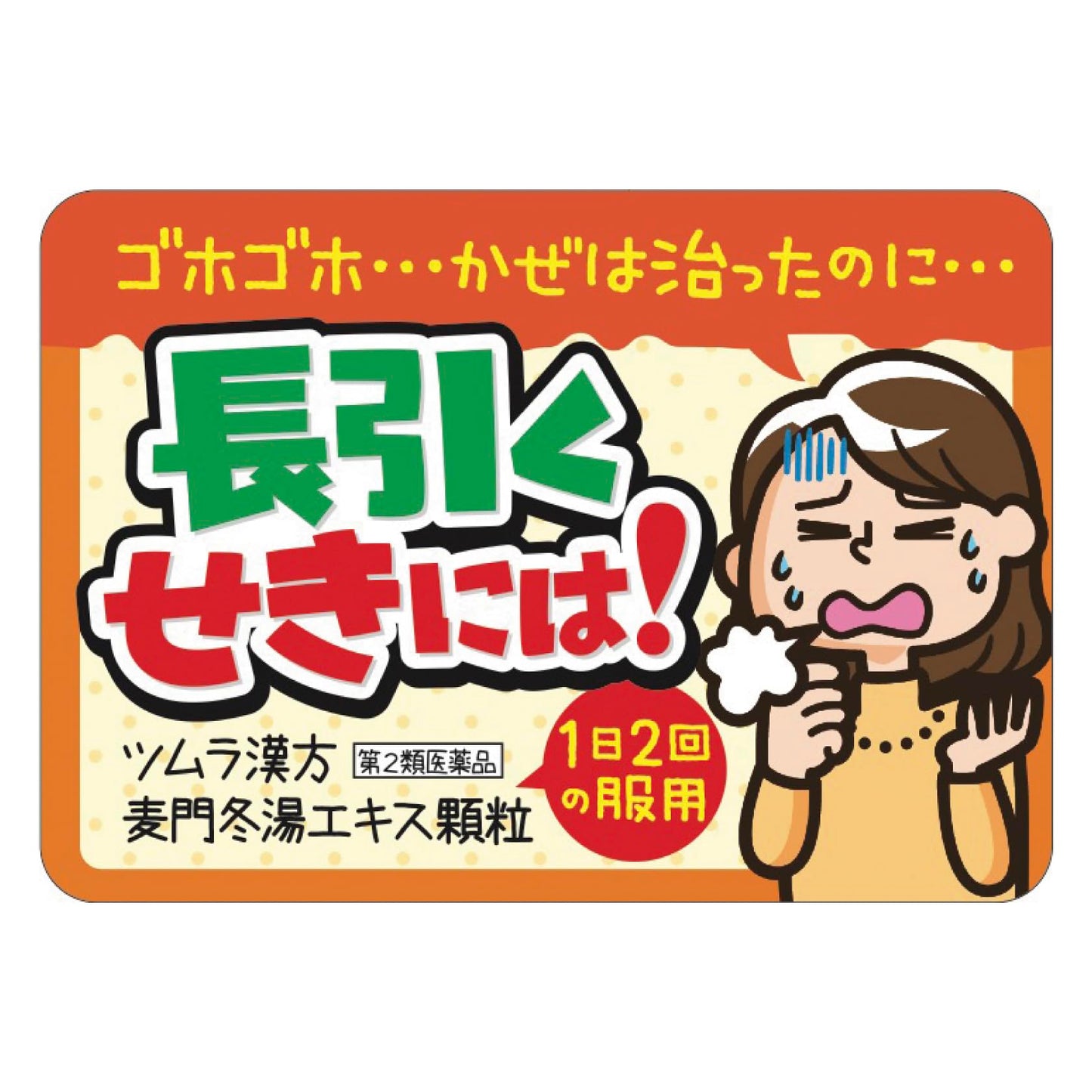 【第2類医薬品】ツムラ漢方麦門冬湯エキス顆粒 48包
