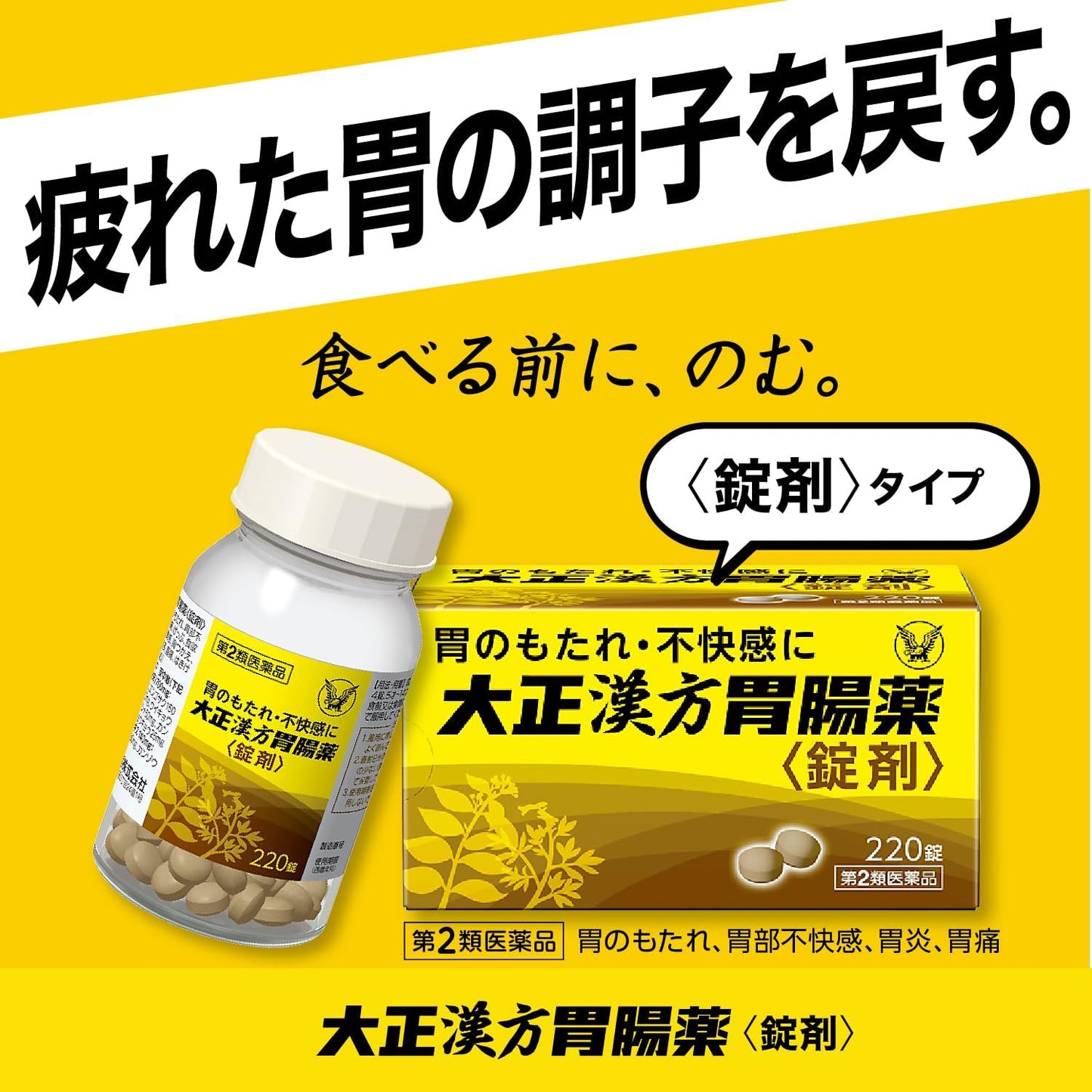 大正漢方胃腸薬〈錠剤〉 220錠