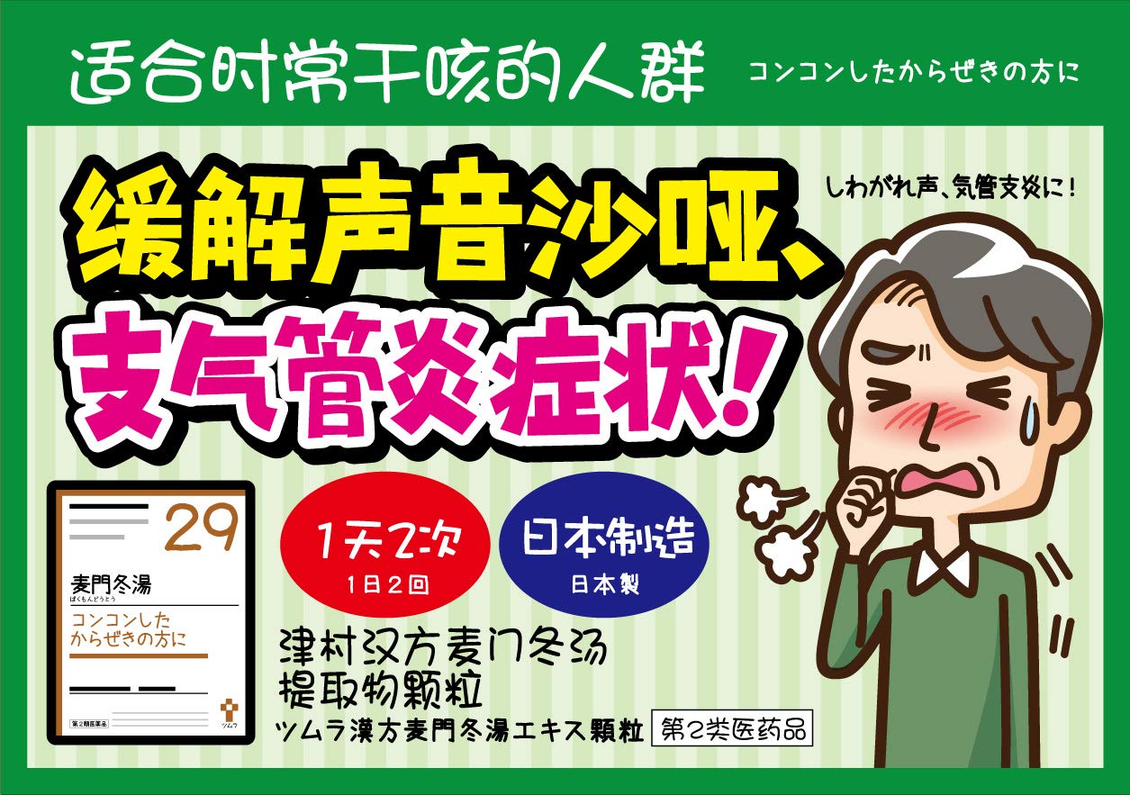 【第2類医薬品】ツムラ漢方麦門冬湯エキス顆粒 48包