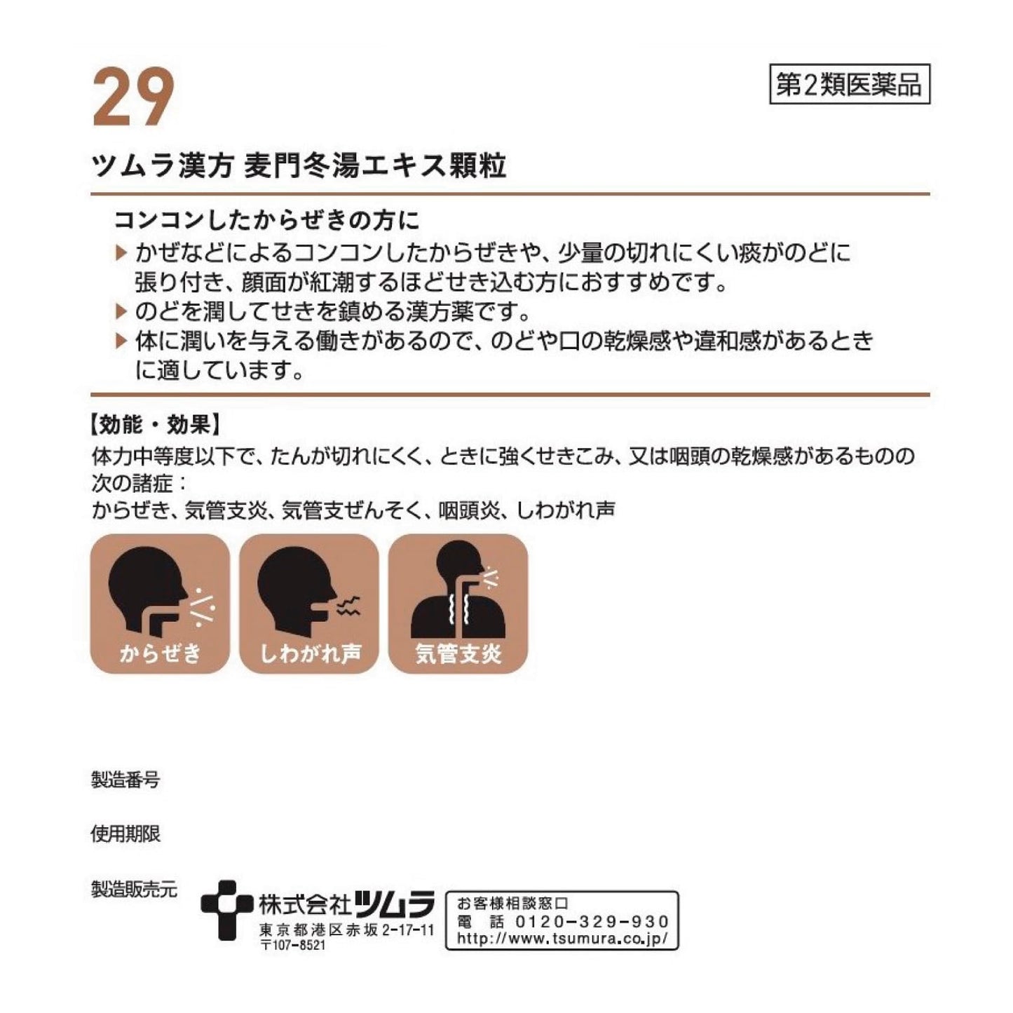 【第2類医薬品】ツムラ漢方麦門冬湯エキス顆粒 48包