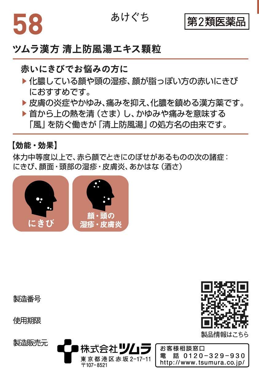 【第2類医薬品】ツムラ漢方清上防風湯エキス顆粒 48包