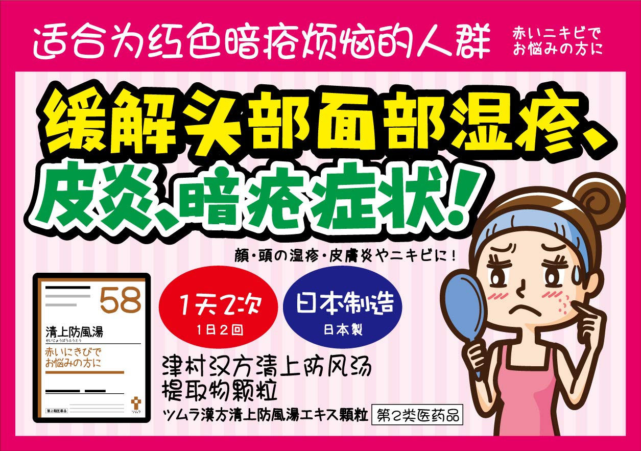 【第2類医薬品】ツムラ漢方清上防風湯エキス顆粒 48包