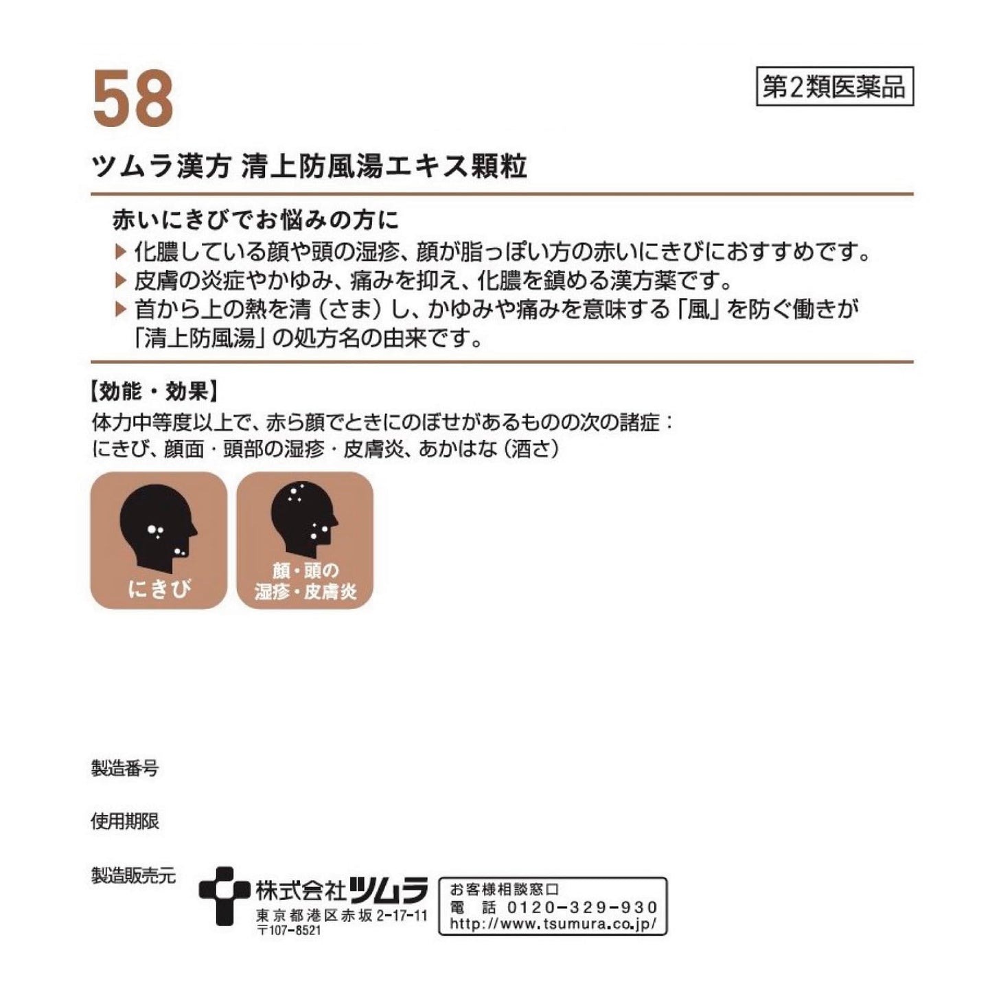 【第2類医薬品】ツムラ漢方清上防風湯エキス顆粒 48包