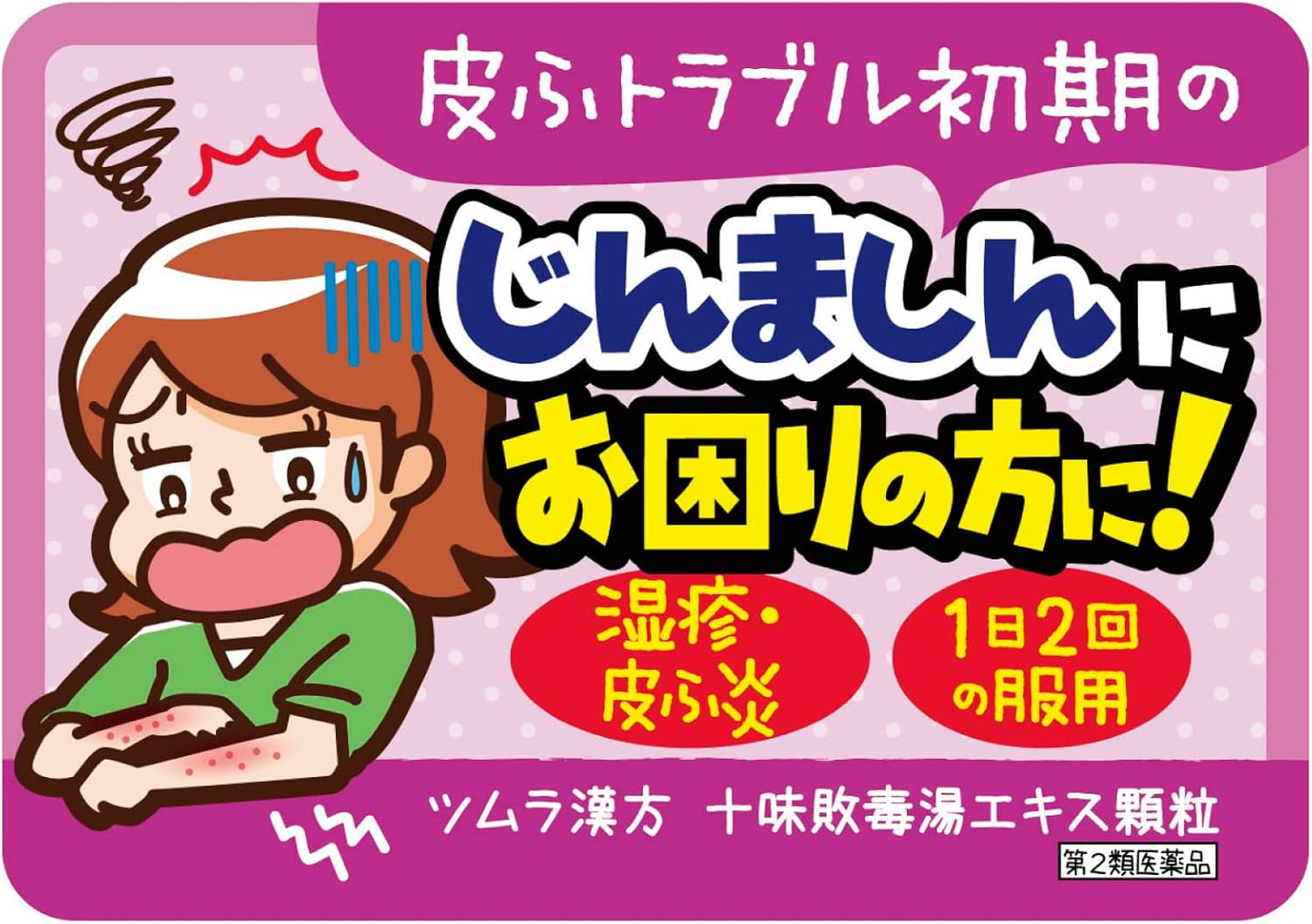 【第2類医薬品】ツムラ漢方十味敗毒湯エキス顆粒 48包