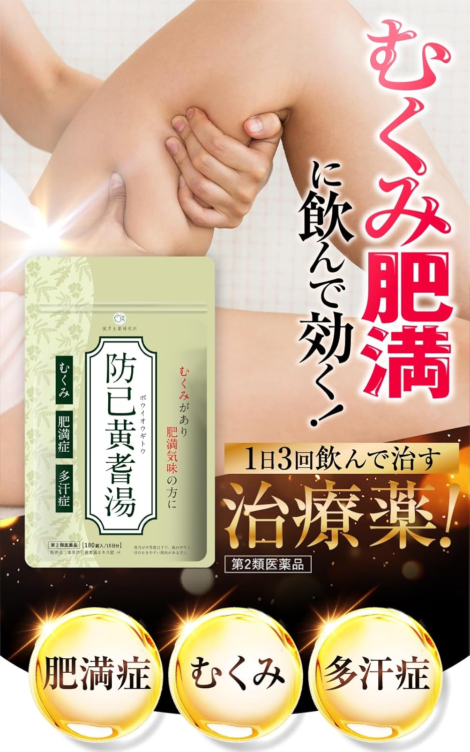 防已黄耆湯 錠剤 180錠 漢方生薬研究所