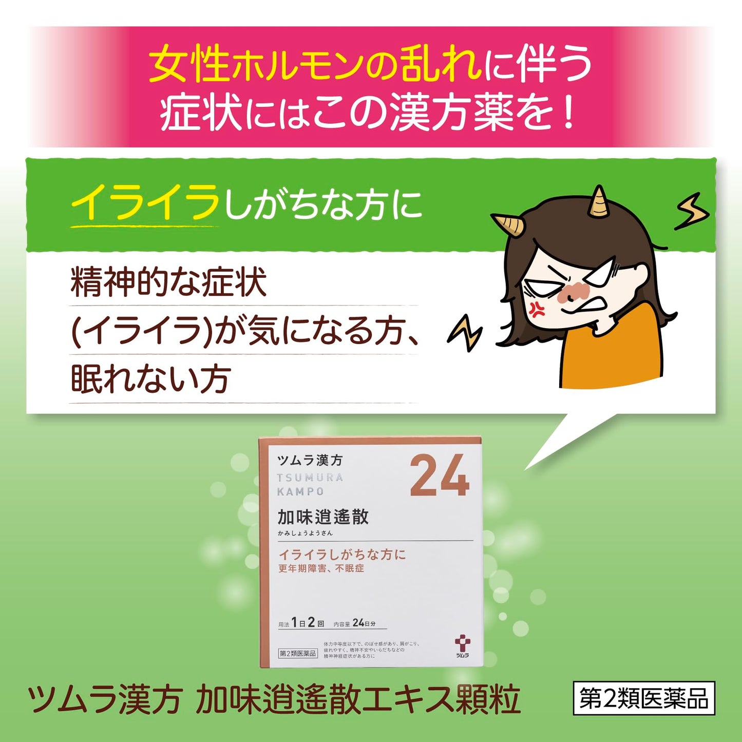 【第2類医薬品】ツムラ漢方加味逍遙散エキス顆粒 48包
