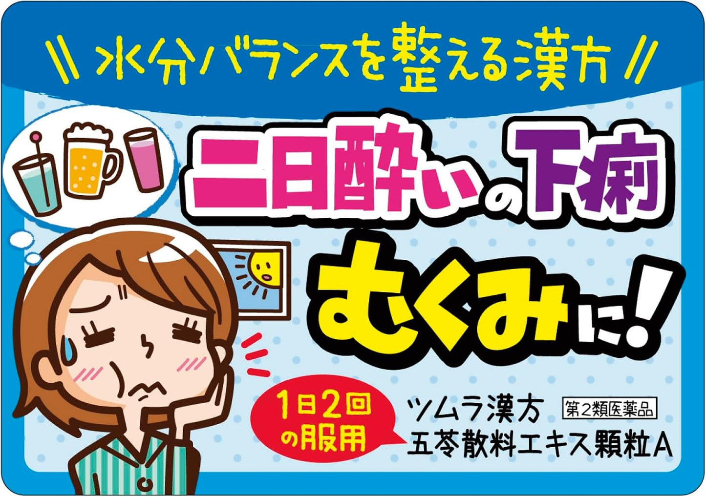 【第2類医薬品】ツムラ漢方五苓散エキス顆粒A 48包