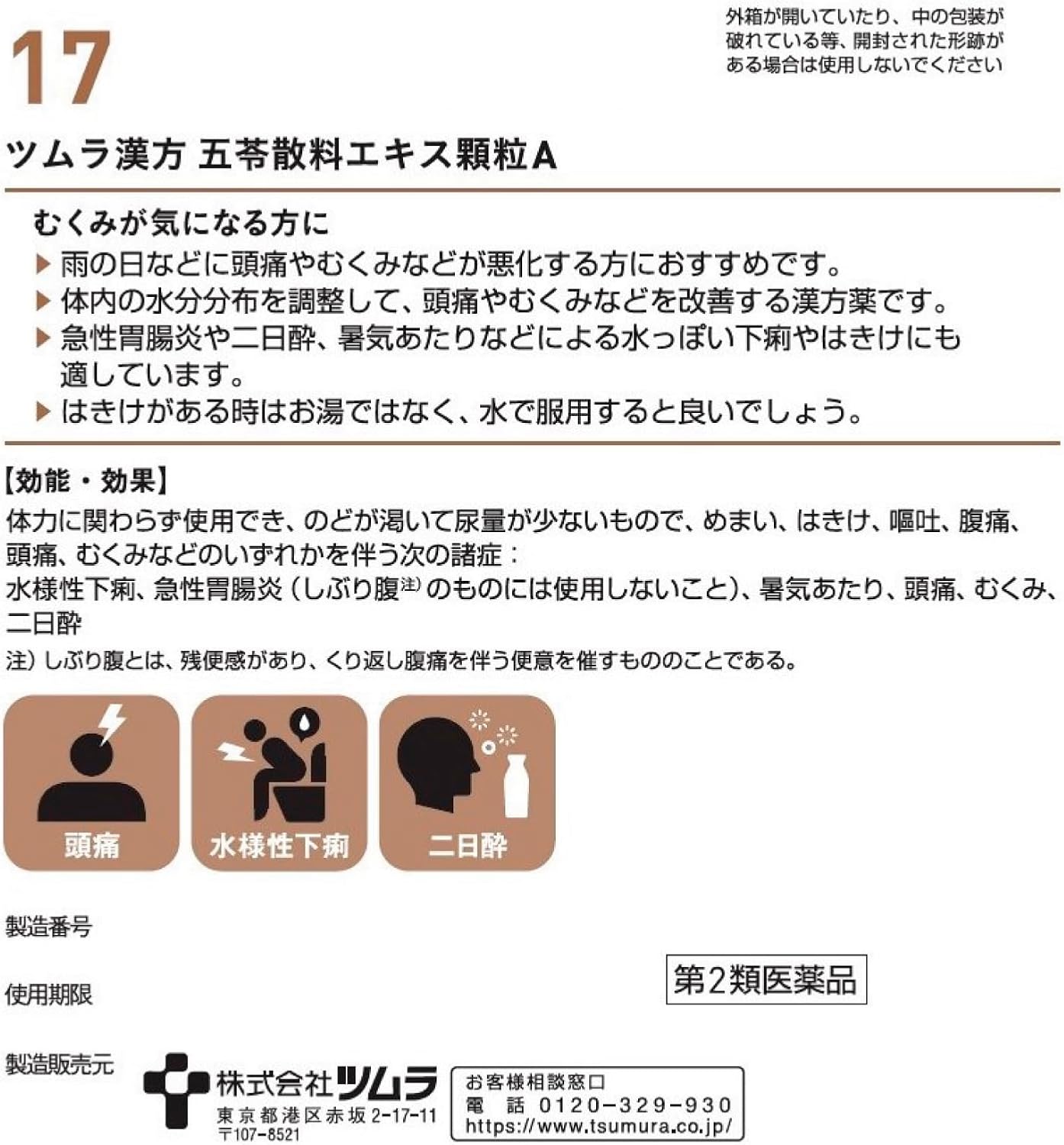 【第2類医薬品】ツムラ漢方五苓散エキス顆粒A 48包