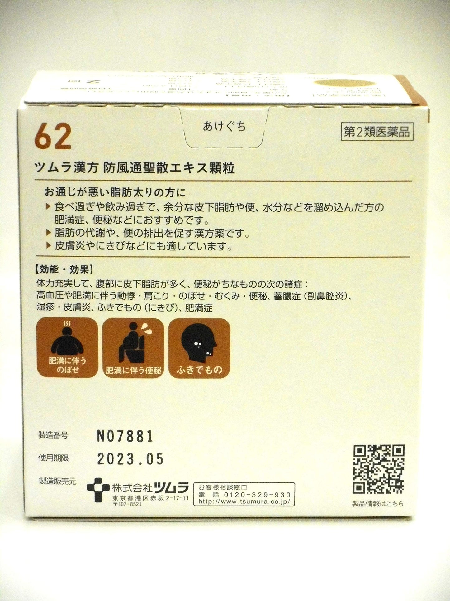 ツムラ漢方防風通聖散エキス顆粒 48包