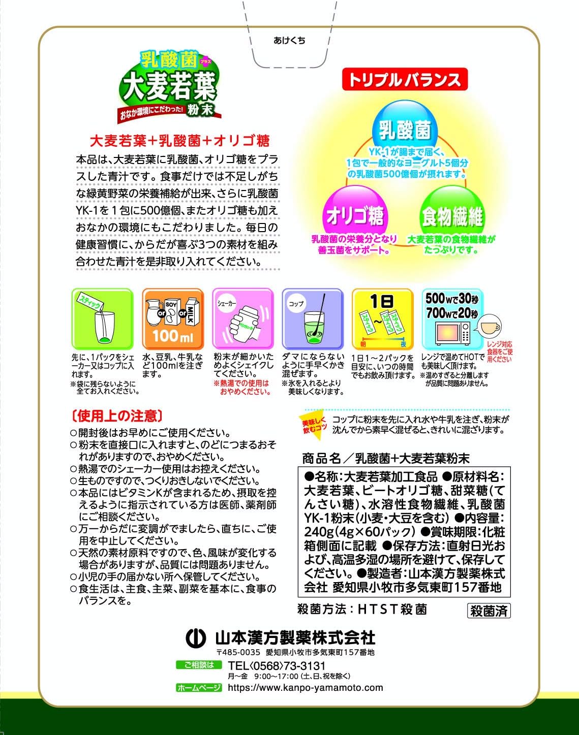 山本漢方製薬 乳酸菌大麦若葉粉末 4g×60包